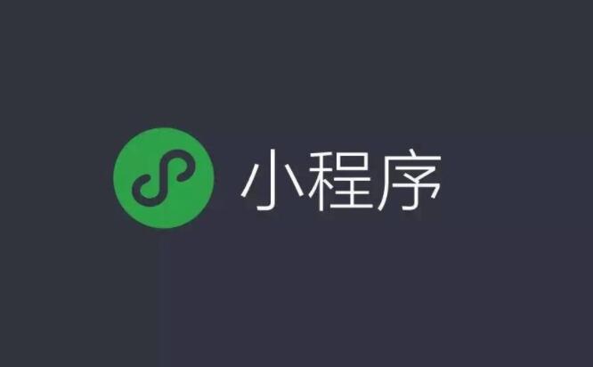 小程序開發(fā)需要考量哪些具體標(biāo)準(zhǔn)呢？