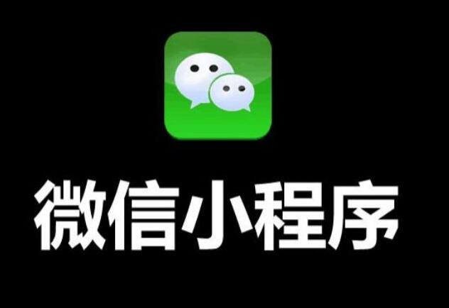 微信小程序發(fā)展愈加火熱的原因