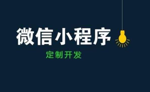 小程序制作需要著重考量的細節(jié)問題