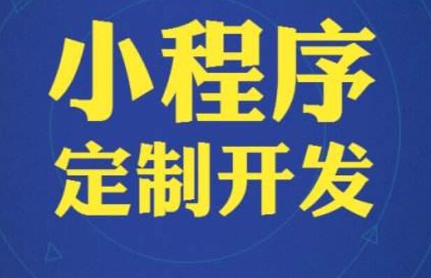 小程序定制對企業(yè)產品銷售有哪些意義？