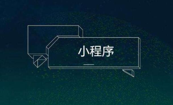 小程序制作中需要注意什么問題呢？