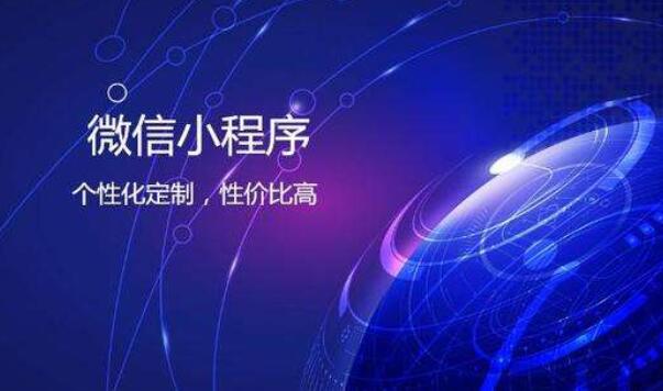 如何進(jìn)行小程序定制，怎樣讓小程序效果更好？