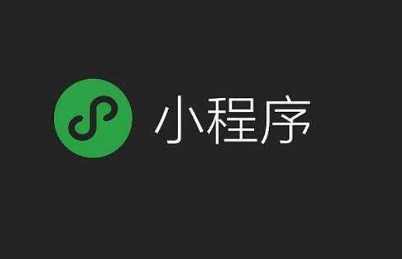 小程序制作需要的步驟多不多