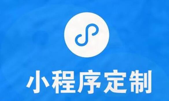 小程序定制價格是不是很高