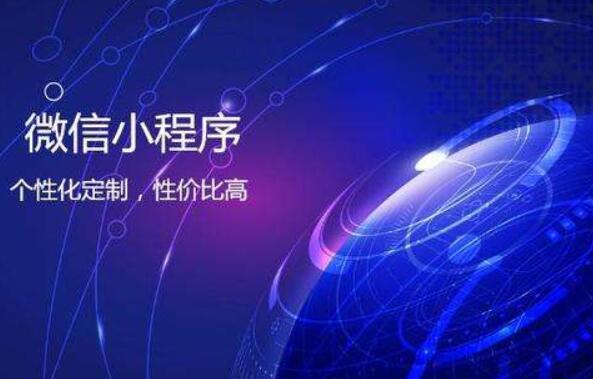 小程序定制的話價格應該怎么算的