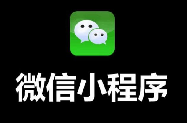 如何做好微信小程序的推廣？