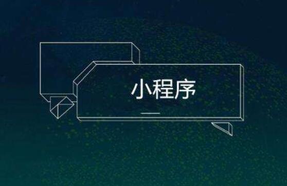 如何選擇小程序模板制作微信小程序？