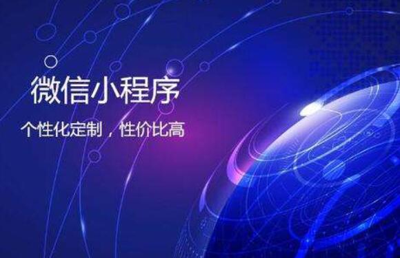 小程序定制需要注意的問題