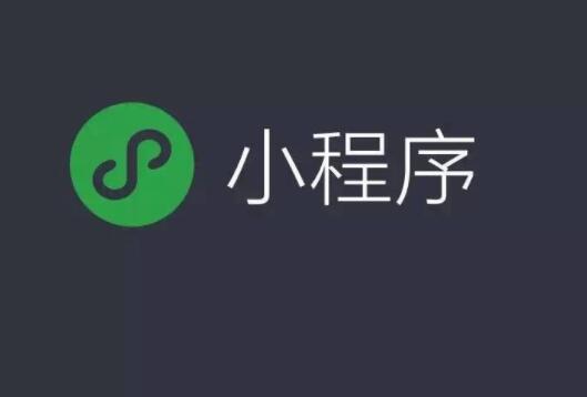 微信小程序能夠帶來(lái)什么使用好處