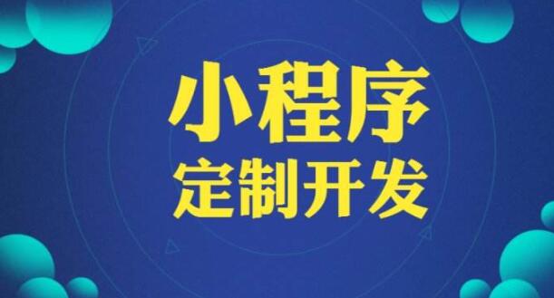 小程序定制價(jià)格怎么樣