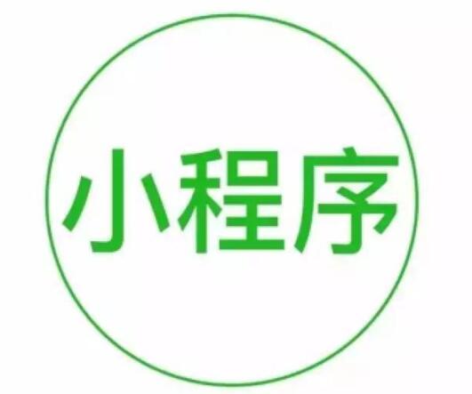 微信小程序能具備什么樣的優(yōu)點(diǎn)