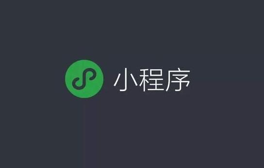 小程序開發(fā)應(yīng)該考慮哪些方面