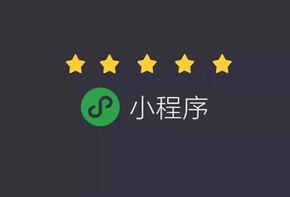 小程序制作成本和什么有關