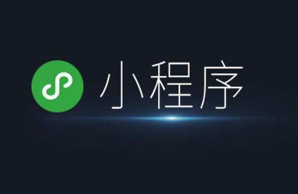 小程序開(kāi)發(fā)的成本是多少
