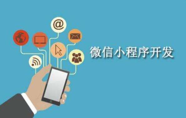 小程序開發(fā)要怎么達(dá)到開發(fā)目的