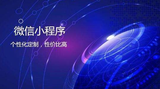 小程序定制符合企業(yè)的推廣需要