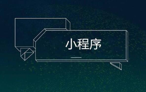 小程序開發(fā)帶來哪些作用呢？	