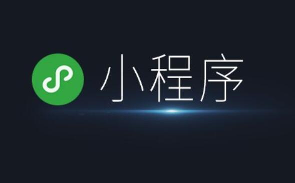 小程序開發(fā)為何發(fā)展火爆？