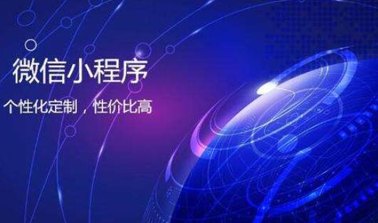 小程序定制需要考量哪些因素？
