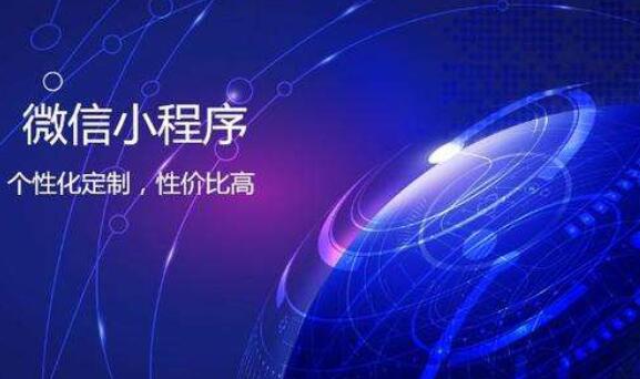 小程序定制教程讓微信小程序制作專業(yè)高端	