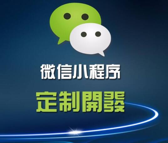 小程序定制能做什么？