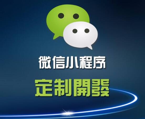 小程序定制開發(fā)要注意什么？
