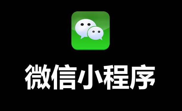 微信小程序實現應用觸手可及的夢想
