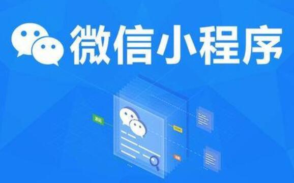 小程序制作如何選擇制作公司？