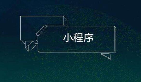 小程序制作為何要選擇專業(yè)的公司來完成？