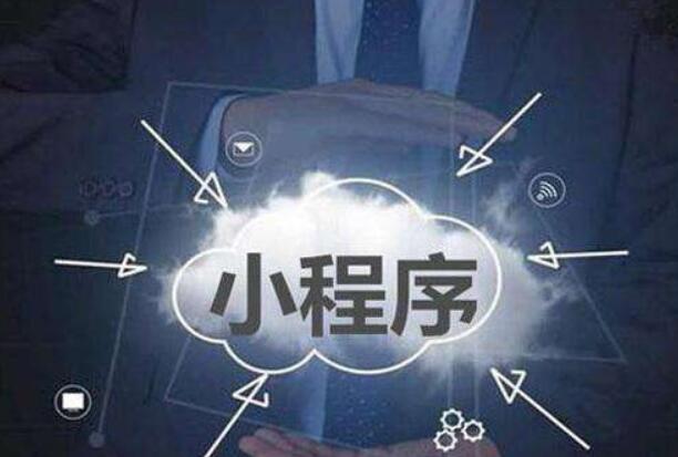 小程序制作需合理的看待小程序模板的問(wèn)題