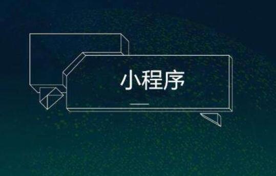 小程序制作的質(zhì)量該如何保障？