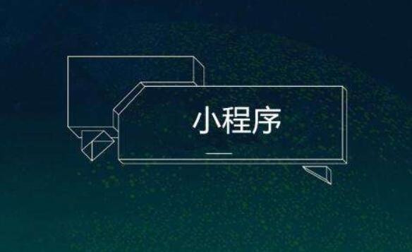 小程序制作需要從用戶的角度來(lái)充分考慮