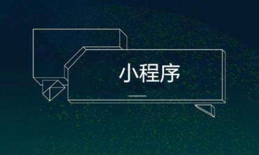 小程序制作功能方面的內(nèi)容如何處理？