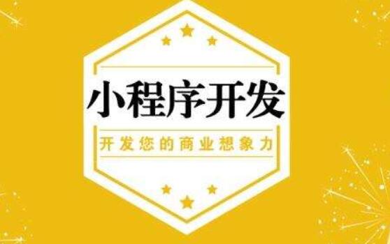 小程序開發(fā)價格的影響因素有哪些？