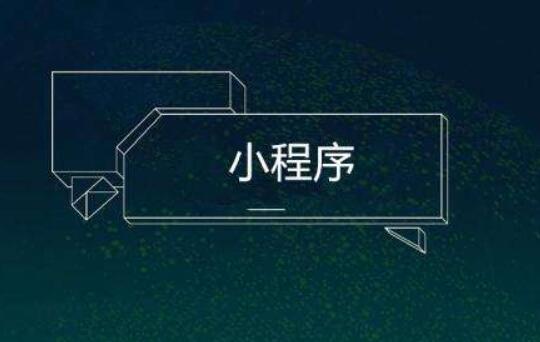 小程序制作功能方面應該豐富化