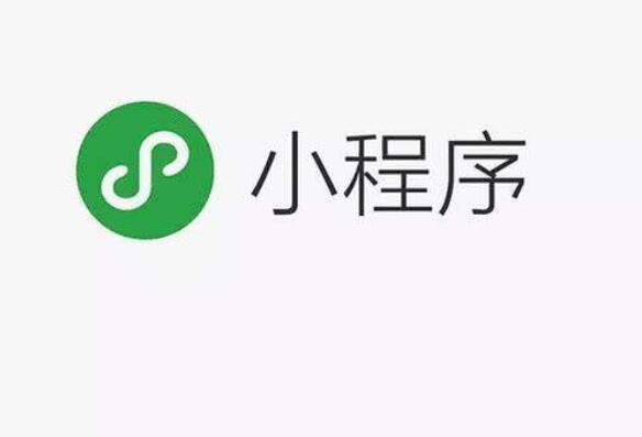 微信小程序的優(yōu)點是什么
