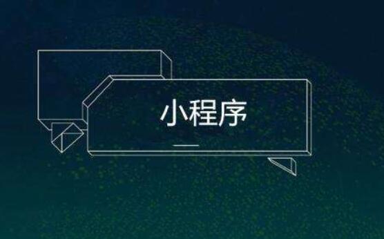 小程序制作會不會十分的麻煩