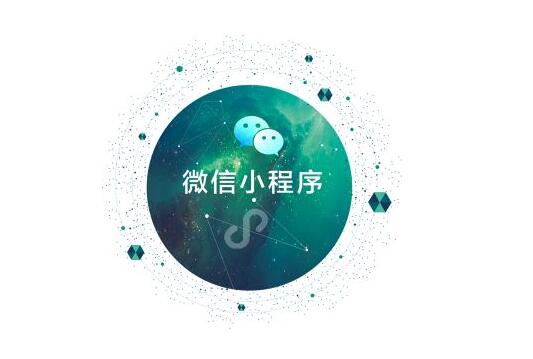 微信小程序的開(kāi)發(fā)優(yōu)勢(shì)有哪些