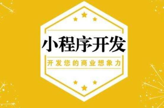 小程序開發(fā)的構建與應用實踐