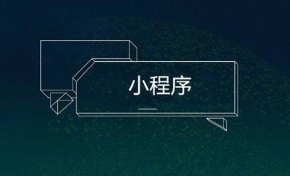小程序開發(fā)需考慮功能升級的情況
