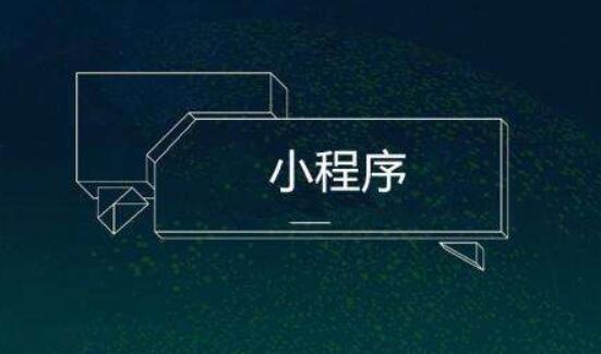 了解小程序模板的應(yīng)用情況