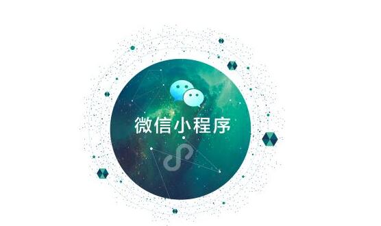 微信小程序的存在可以帶來(lái)什么幫助