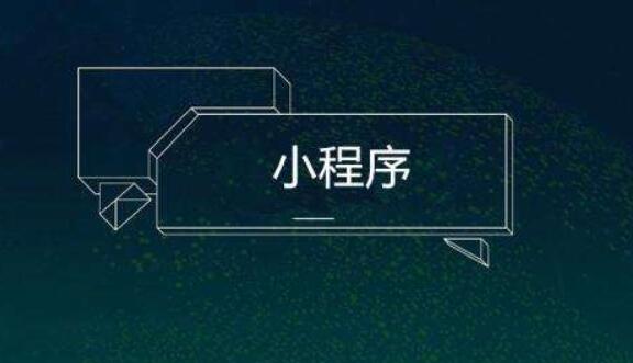 小程序制作起來(lái)會(huì)不會(huì)很麻煩