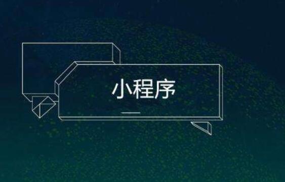 小程序制作是否很麻煩？