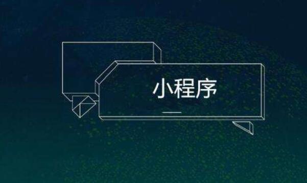 小程序制作的話需要注意哪些事情
