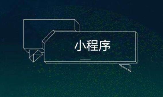 小程序制作的速度情況如何？