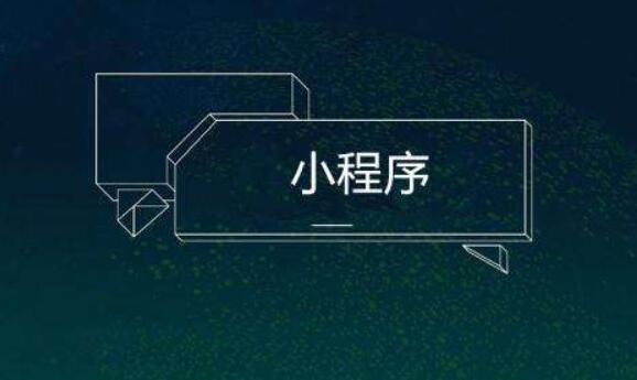 小程序制作的實(shí)際要求有哪些