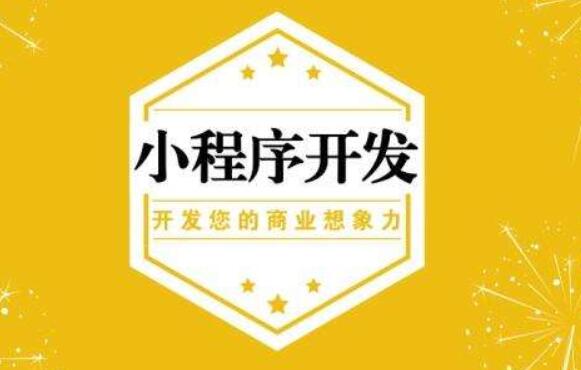 小程序開發(fā)過程需要注意什么事情