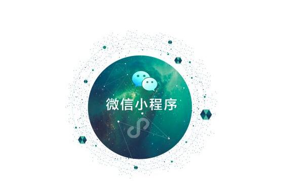 微信小程序的眾多優(yōu)勢，想要使用微信小程序嗎？