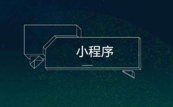 微信小程序為什么如此受歡迎？